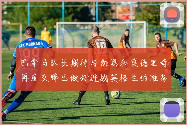 巴拿马队长期待与凯恩和莫德里奇再度交锋已做好迎战英格兰的准备