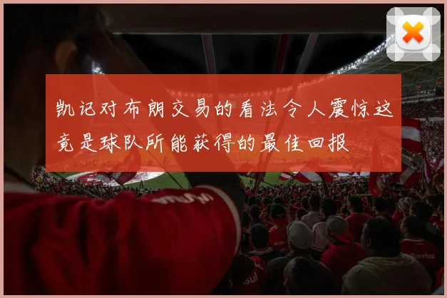 凯记对布朗交易的看法令人震惊这竟是球队所能获得的最佳回报