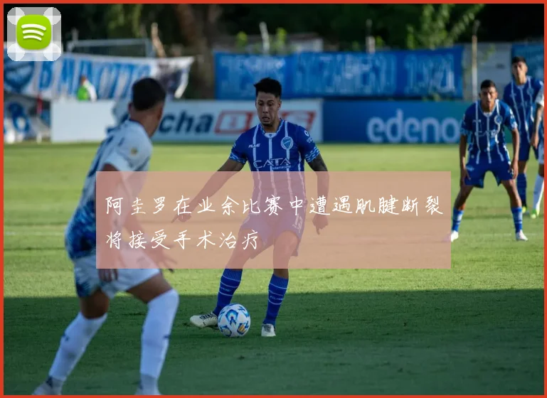 阿圭罗在业余比赛中遭遇肌腱断裂将接受手术治疗