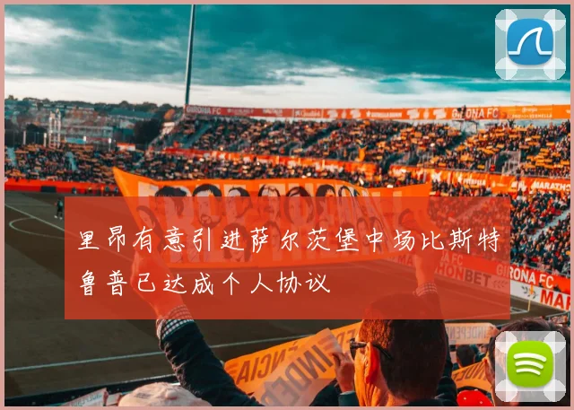 里昂有意引进萨尔茨堡中场比斯特鲁普已达成个人协议